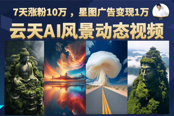 云天AI风景动图视频制作：短视频平台快速涨粉，轻松变现(视频+软件+素材)-百万资源网