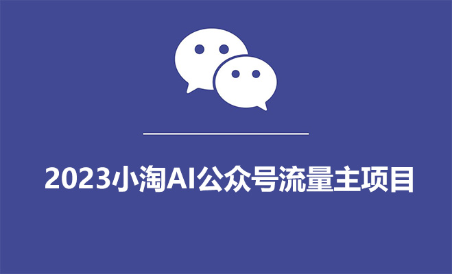 2023小淘AI公众号流量主项目，傻瓜式产出可操作一辈子-百万资源网