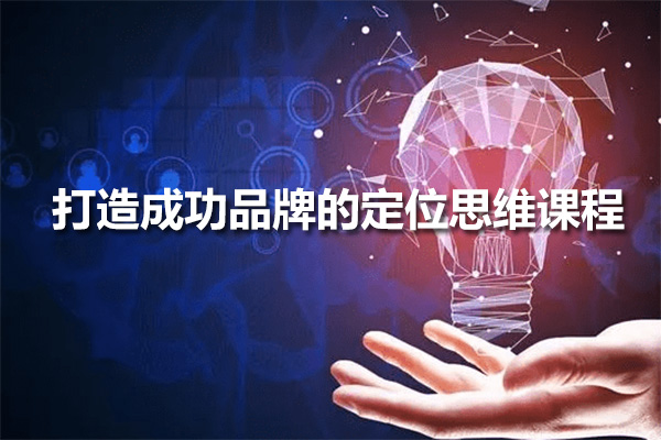 打造成功品牌的定位思维课程,解锁商业职场生活竞争的关键法则-百万资源网