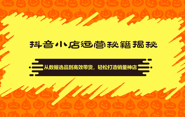 抖音小店运营秘籍揭秘：从数据选品到高效带货，轻松打造销量神店-百万资源网