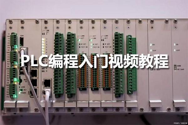 PLC编程入门视频教程-百万资源网