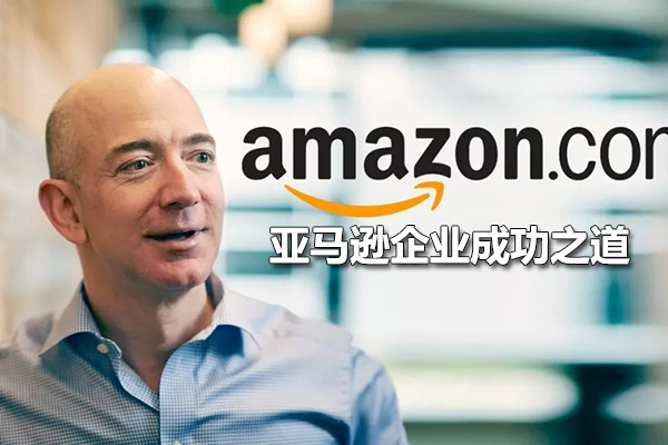 亚马逊企业成功之道:成就高效团队,引领卓越决策-百万资源网