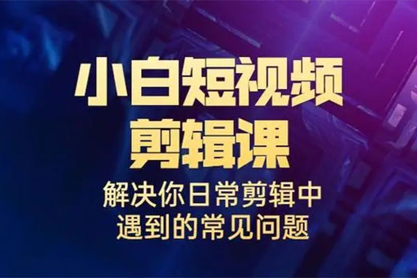 非常适合小白短视频美感剪辑课：涵盖剪映、PR等内容-百万资源网