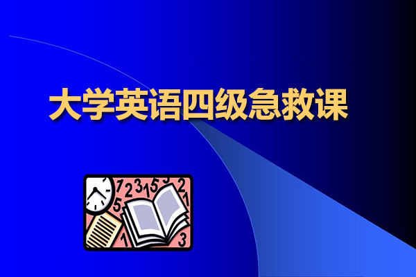 大学英语四级急救课：四级之路英才培养计划-百万资源网
