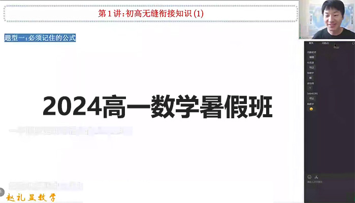 2024高中数学赵礼显高一数学暑假班(视频+讲义+资料)-百万资源网