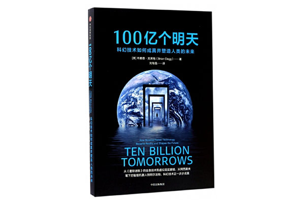 《100亿个明天(科幻技术如何成真并塑造人类的未来)》pdf电子书下载-百万资源网