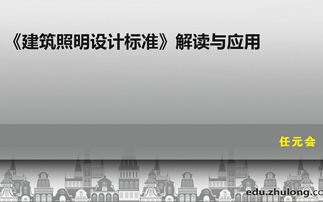 《建筑照明设计标准》解读与应用实战讲解-百万资源网