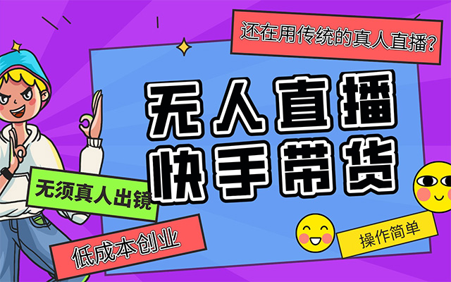快手无人直播带货课：从零基础到专家的实战指南-百万资源网