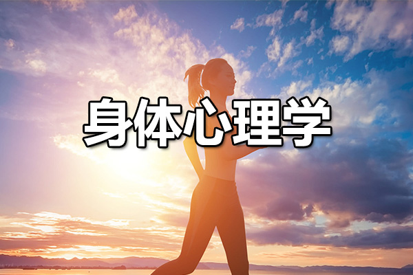 身体心理学：让心灵跟上身体的脚步-百万资源网