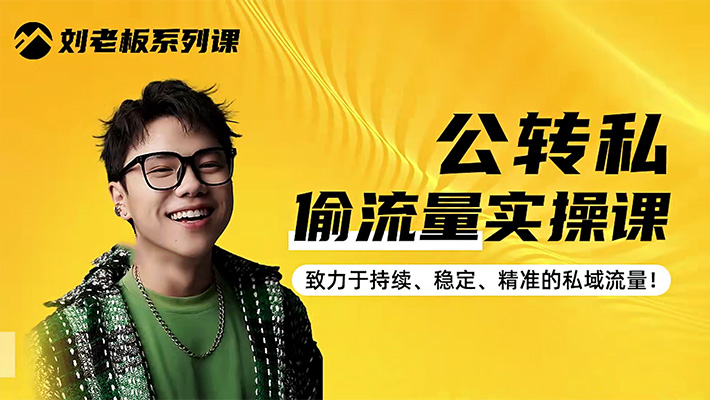 公域转私域流量实战课：打造抖音视频号高效的私域流量引擎-百万资源网