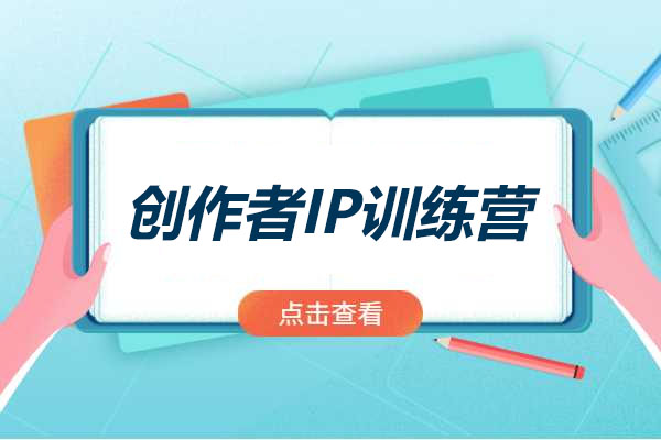 创作者的IP训练营：抖音从0到1打造顶级IP全攻略-百万资源网
