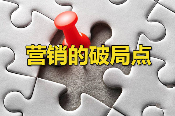 营销的破局点:理论支撑实践的全面突破-百万资源网