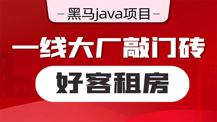 Java项目《好客租房》Spring全家桶+分布式解决方案项目实战(视频+资料)-百万资源网