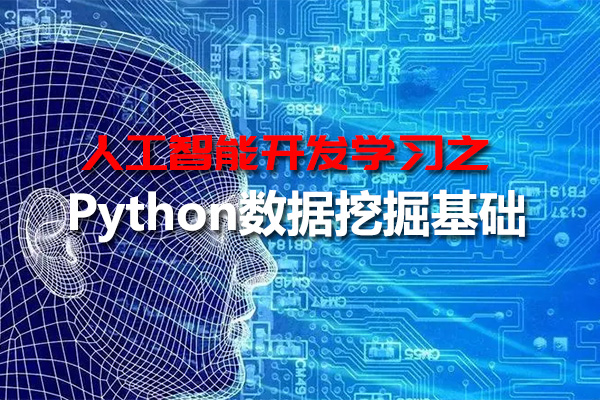 人工智能开发零基础数据科学库之Python数据挖掘基础教程（视频+资料）-百万资源网
