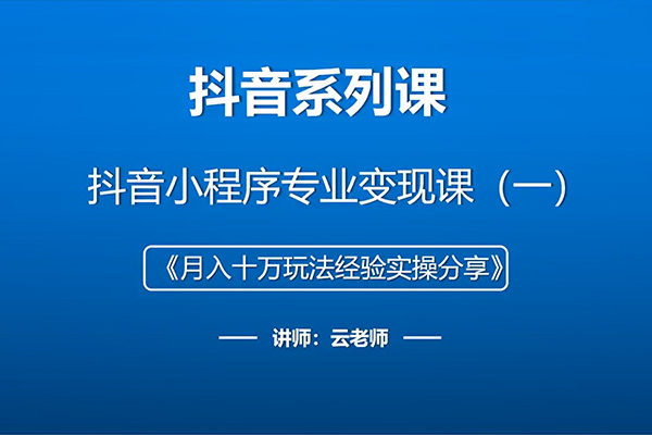 抖音小程序打造月入十万玩法,轻松注册高权重号,实现高收益-百万资源网