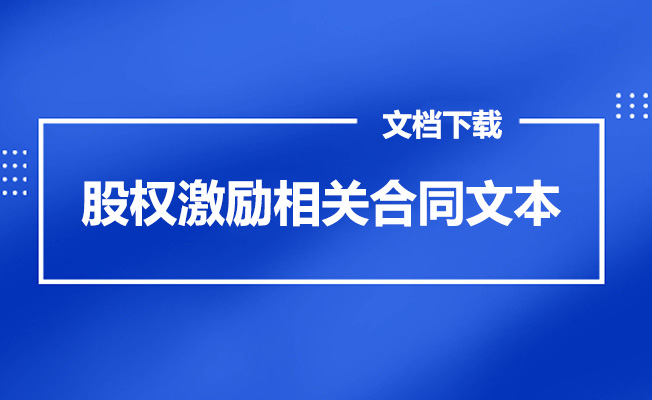 116套股权激励相关合同范本下载-百万资源网
