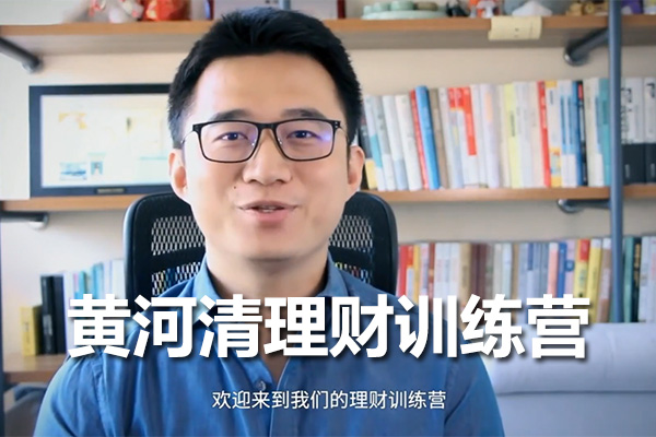 黄河清理财训练营：成为金融智慧的主人-百万资源网