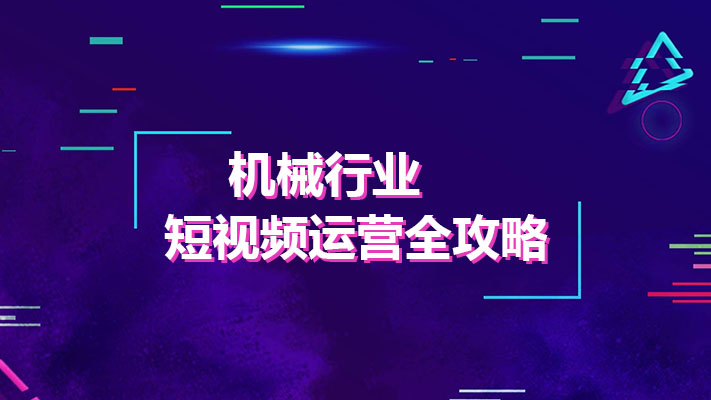 机械行业短视频运营全攻略:从零开始,掌握流量密码-百万资源网