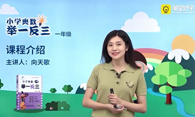 向天歌小学奥数举一反三一年级课程（视频+资料）-百万资源网