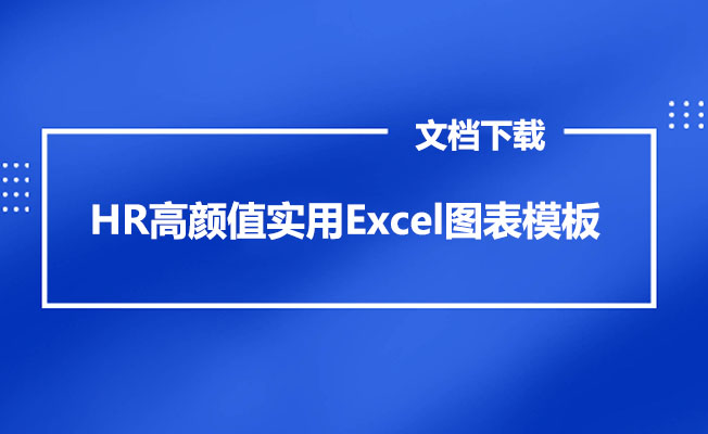 HR高颜值实用Excel图表模板(考勤、工资条、数据分析、排班自动生成)下载-百万资源网