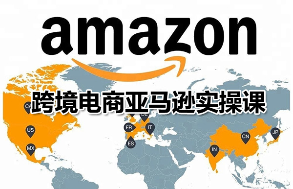 跨境电商亚马逊实操课：每天10分钟开启商机打造畅销品牌-百万资源网