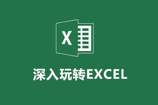 深入玩转EXCEL：从新手到专家的必经之路（视频+资料）-百万资源网