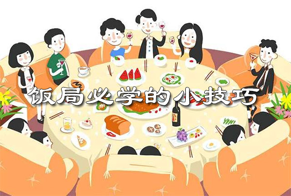 饭局必学的小技巧音频课-百万资源网