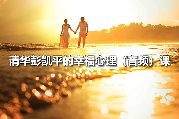清华彭凯平的幸福心理（音频）课：用科学翻倍你的幸福-百万资源网