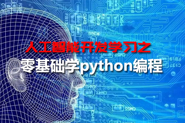 2023最新版黑马程序员人工智能开发学习之零基础学python编程（视频+资料）-百万资源网