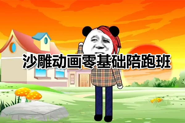 沙雕动画零基础陪跑班：成为沙雕动画大师，释放无限创意-百万资源网