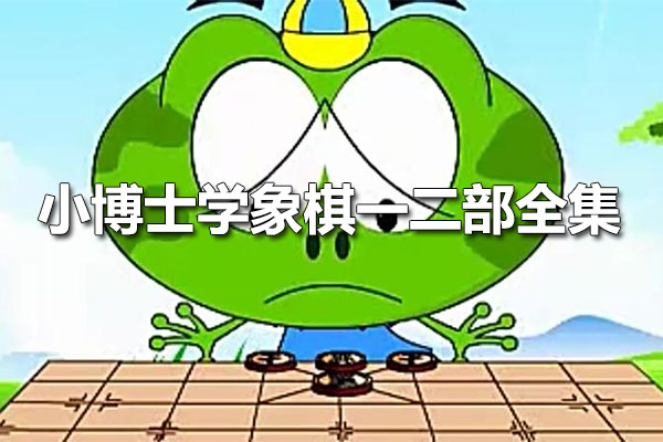 小博士学象棋一二部全集-百万资源网