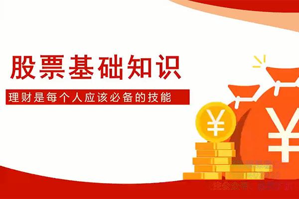 跟着陈凯学交易股票基础知识-百万资源网