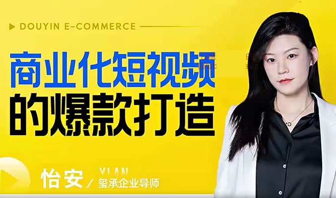 商业化短视频运营课：零基础手把手带你打造爆款短视频-百万资源网