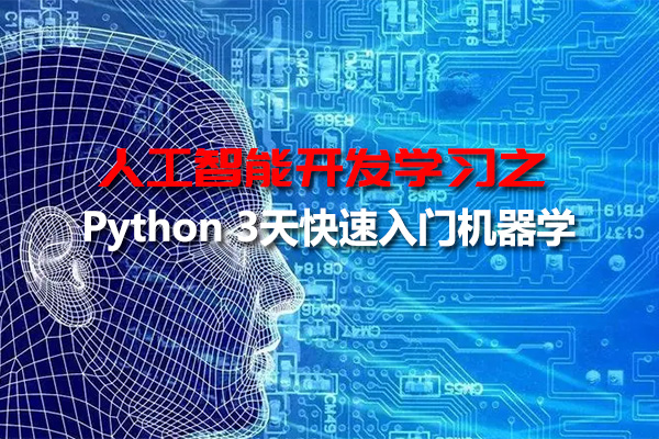 人工智能开发零基础数据科学库之Python3天快速入门机器学项目教程（视频+资料）-百万资源网
