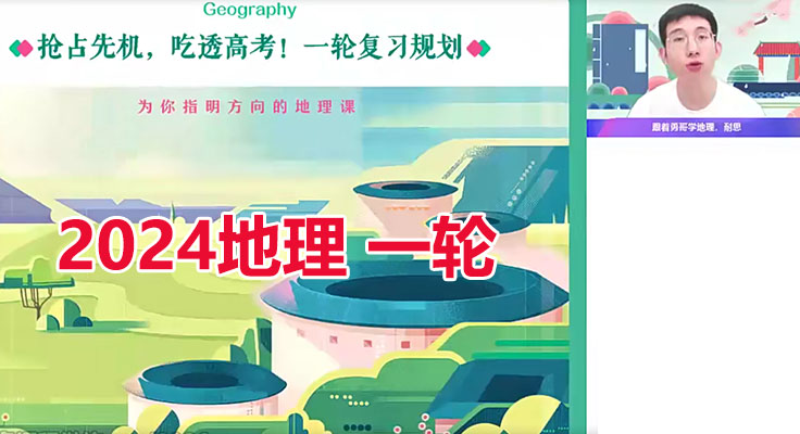 2024高三高考地理一轮复习暑假班孙国勇（视频+笔记）-百万资源网