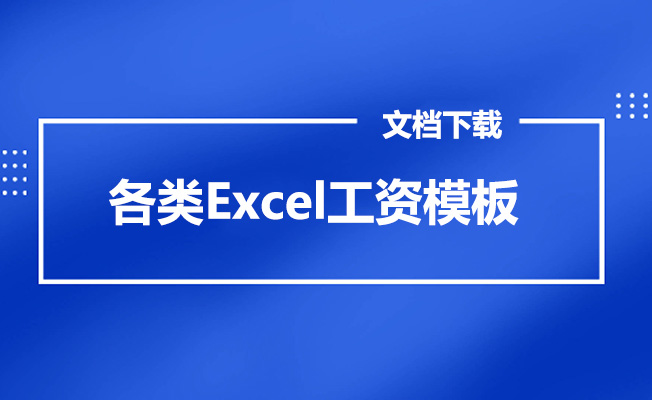 各类Excel工资模板文档下载-百万资源网