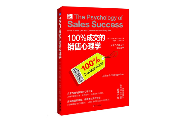 《100% 成交的销售心理学》pdf电子书下载-百万资源网