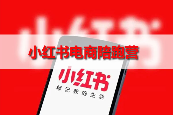 小红书电商陪跑营：让你轻松挖掘小红书电商第一桶金-百万资源网