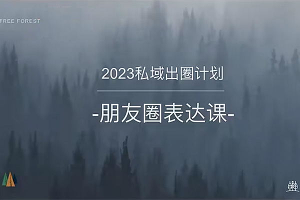 2023全新私域出圈计划课程之朋友圈表达课训练营-百万资源网