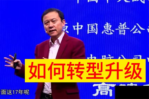 高建华传统企业如何转型升级：挑战与机遇，预见未来-百万资源网