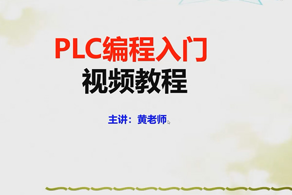 PLC编程从入门到精通：PLC编程的完整指南-百万资源网