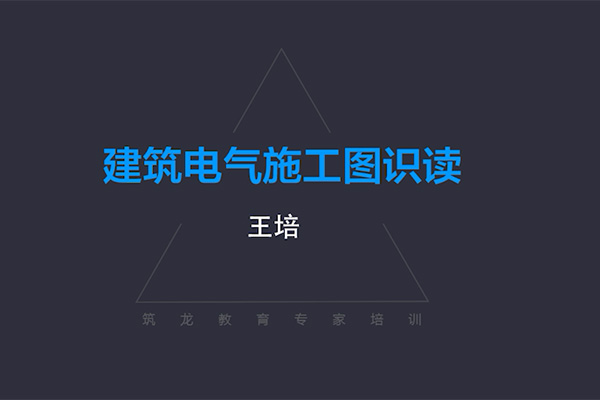 建筑电气施工图识读:打开电气工程新世界之门-百万资源网