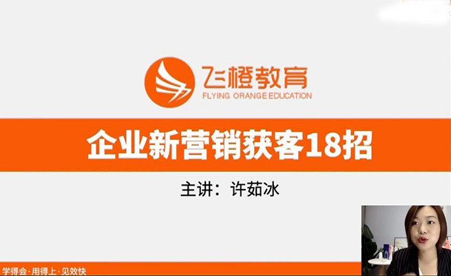 飞橙教育企业新营销获客18招：打造跨界整合的精准营销模式-百万资源网