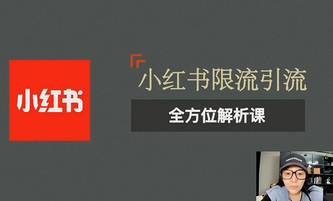 小红书限流引流全方位解析课-百万资源网