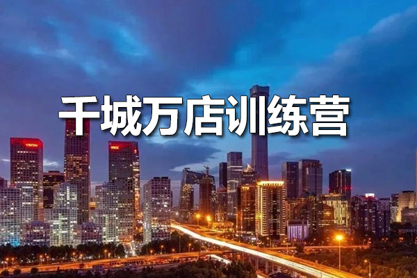 千城万店训练营：餐饮门店如何引爆本地流量实操-百万资源网