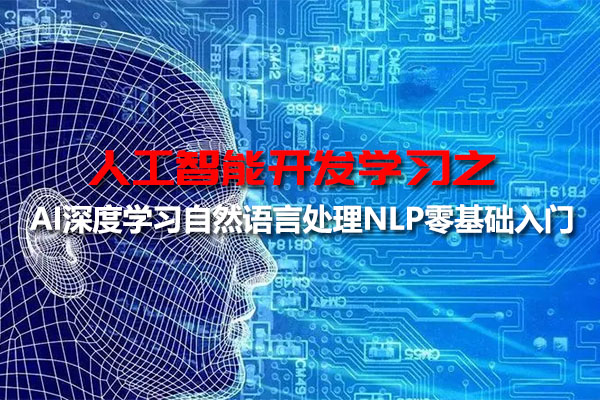 人工智能开发之AI深度学习自然语言处理NLP零基础入门(视频+资料)-百万资源网