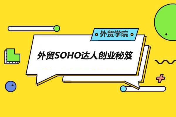 外贸实战之外贸SOHO达人创业秘笈培训课程-百万资源网