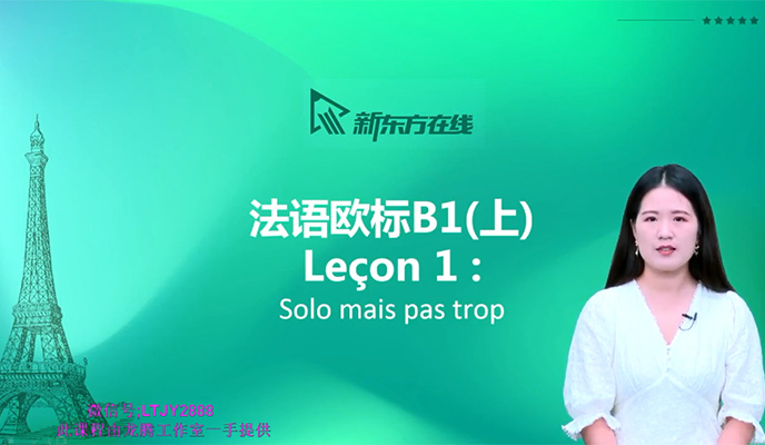 新东方【你好法语】全程精讲班第3册（B1.1）课程-百万资源网
