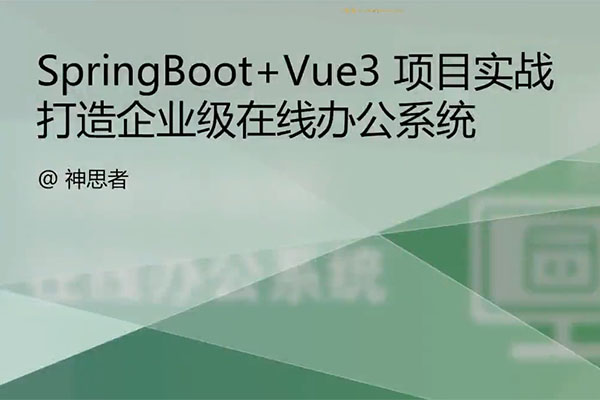 Java项目实战SpringBoot+Vue3打造企业级在线办公系统（视频+源码）-百万资源网