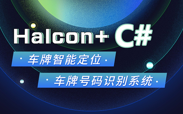 机器视觉之C#+Halcon车牌识别项目实战（视频+源码+资料）-百万资源网